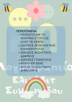 Προεπισκόπηση - Φύλλα εργασίας - ΦΩΝΗΜΑ Δ - ΑΣΚΗΣΕΙΣ ΓΙΑ ΦΩΝΟΛΟΓΙΚΕΣ ΔΙΑΤΑΡΑΧΕΣ - Σελίδα 2