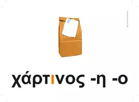 Προεπισκόπηση - Υποστηρικτικό υλικό / Ειδική αγωγή - Βασικό Λεξιλόγιο 4ης ενότητας, Γ δημοτικού (οπτικοποιημένο) - Σελίδα 1