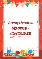 Προεπισκόπηση - Υποδείγματα ζωγραφικής και χειροτεχνίας - Πακέτο δραστηριοτήτων - Απόκριες - Εξώφυλλο