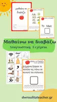 Προεπισκόπηση - Φύλλα εργασίας - Μαθαίνω να διαβάζω- Βιβλίο Αναγνωστικής Ευχέρειας - Ολοκληρωμένο - Εξώφυλλο