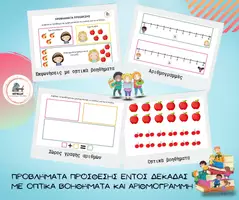 Προεπισκόπηση - Φύλλα εργασίας - ΠΡΟΒΛΗΜΑΤΑ ΠΡΟΣΘΕΣΗΣ ΕΝΤΟΣ ΔΕΚΑΔΑΣ - Εξώφυλλο