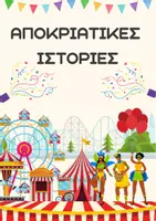 Προεπισκόπηση - Άλλος τύπος υλικού - Απόκριες - Αποκριάτικες Ιστορίες / Παραμύθια - Εξώφυλλο