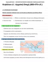 Προεπισκόπηση - Σχέδια μαθήματος - Δ.ΑΡΧΑΪΚΗ ΕΠΟΧΗ (800- 479 π.Χ.) Α' ΜΕΡΟΣ - Εξώφυλλο