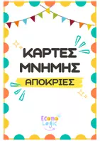 Προεπισκόπηση - Παιχνίδια - Αποκριάτικες Κάρτες μνήμης - Απόκριες - Παιχνίδια - Εξώφυλλο
