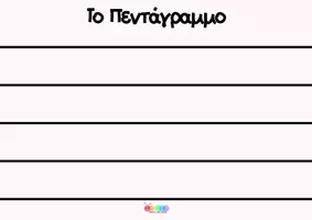 Προεπισκόπηση - Φύλλα εργασίας - Μουσικά Όργανα και Νότες - Σελίδα 2