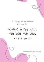 Προεπισκόπηση - Φύλλα εργασίας - Τα ζώα που ζουν κοντά μας - Εξώφυλλο