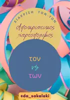 Προεπισκόπηση - Υποστηρικτικό υλικό / Ειδική αγωγή - ΑΠΟΚΡΙΑΤΙΚΟΣ ΧΑΡΤΟΠΟΛΕΜΟΣ ΜΕ ΤΟΝ-ΤΩΝ - Εξώφυλλο