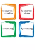 Προεπισκόπηση - Flashcards - Παιδαγωγική Φρενέ - ρόλοι παιδιών - Σελίδα 1
