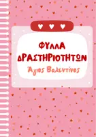 Προεπισκόπηση - Φύλλα εργασίας - Χειροτεχνίες, Φύλλα Εργασίας & Κάρτες Αγίου Βαλεντίνου - Εξώφυλλο