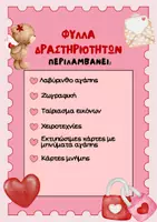 Προεπισκόπηση - Φύλλα εργασίας - Χειροτεχνίες, Φύλλα Εργασίας & Κάρτες Αγίου Βαλεντίνου - Σελίδα 1
