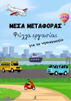 Προεπισκόπηση - Φύλλα εργασίας - Μέσα μεταφοράς - Φύλλα εργασίας για το νηπιαγωγείο - Εξώφυλλο