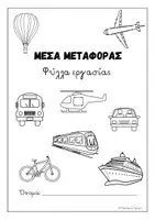Προεπισκόπηση - Φύλλα εργασίας - Μέσα μεταφοράς - Φύλλα εργασίας για το νηπιαγωγείο - Σελίδα 2