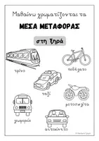 Προεπισκόπηση - Φύλλα εργασίας - Μέσα μεταφοράς - Φύλλα εργασίας για το νηπιαγωγείο - Σελίδα 3