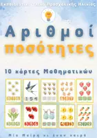 Προεπισκόπηση - Flashcards - Ανοιξιάτικες μαθηματικές κάρτες για μέτρηση και αντιστοίχιση - Εξώφυλλο