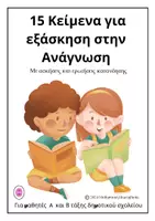 Προεπισκόπηση - Φύλλα εργασίας - ✨15 Κείμενα για εξάσκηση στην Ανάγνωση - Εξώφυλλο