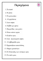 Προεπισκόπηση - Φύλλα εργασίας - ✨15 Κείμενα για εξάσκηση στην Ανάγνωση - Σελίδα 2