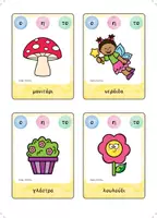 Προεπισκόπηση - Flashcards - Εξάσκηση στα άρθα - Κάρτες εκμάθησης - Σελίδα 2