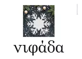 Προεπισκόπηση - Υποστηρικτικό υλικό / Ειδική αγωγή - Βασικό Λεξιλόγιο 7ης ενότητας, Ιστορίες του Χειμώνα, Γ δημοτικού (οπτικοποιημένο) - Σελίδα 3
