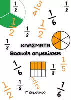 Προεπισκόπηση - Κείμενο - Ενότητα 4 - Κλάσματα σημειώσεις - Εξώφυλλο