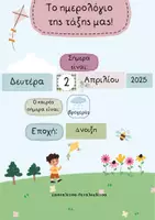 Προεπισκόπηση - Αφίσες - Το ημερολόγιο της τάξης μας! - Εξώφυλλο