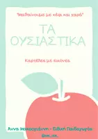 Προεπισκόπηση - Flashcards - ΤΑ ΟΥΣΙΑΣΤΙΚΑ- ΚΑΡΤΕΛΕΣ ΜΕ ΕΙΚΟΝΕΣ - Εξώφυλλο