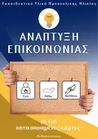 Προεπισκόπηση - Flashcards - Ανάπτυξη επικοινωνίας με 126 οπτικοποιημένες κάρτες - Εξώφυλλο