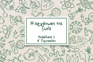Προεπισκόπηση - Πλάνο μαθήματος / Υλικό για τον εκπαιδευτικό - Η οργάνωση της ζωής: Κεφάλαιο 1/ Α γυμνασίου - Εξώφυλλο