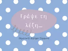 Προεπισκόπηση - Flashcards - Γράψε τη λέξη... λέξεις με δίψηφα σύμφωνα-οπτικό βοήθημα & σύστημα αυτοδιόρθωσης - Εξώφυλλο
