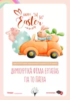 Προεπισκόπηση - Φύλλα εργασίας - ΠΑΣΧΑΛΙΝΑ ΦΥΛΛΑ ΕΡΓΑΣΙΑΣ - Εξώφυλλο
