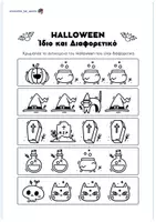 Προεπισκόπηση - Φύλλα εργασίας - HALLOWEEN (20 δραστηριότητες) - Δημοτικό - Σελίδα 2