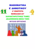 Προεπισκόπηση - Φύλλα εργασίας - ΜΑΘΗΜΑΤΙΚΑ Ε ΔΗΜΟΤΙΚΟΥ ΚΕΦΑΛΑΙΟ 23ο: ΜΕΣΗ ΤΙΜΗ - Εξώφυλλο