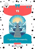 Προεπισκόπηση - Φύλλα εργασίας - ΤΙ - ΚΑΤΑΝΟΗΣΗ ΕΡΩΤΗΣΕΩΝ - Εξώφυλλο