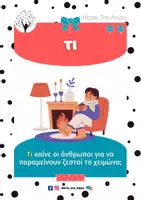 Προεπισκόπηση - Φύλλα εργασίας - ΤΙ - ΚΑΤΑΝΟΗΣΗ ΕΡΩΤΗΣΕΩΝ - Σελίδα 2