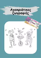 Προεπισκόπηση - Υποδείγματα ζωγραφικής και χειροτεχνίας - Αποκριάτικες ζωγραφιές - Εξώφυλλο