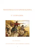 Προεπισκόπηση - Πλάνο μαθήματος / Υλικό για τον εκπαιδευτικό - ΝΕΟΤΕΡΗ ΚΑΙ ΣΥΓΧΡΟΝΗ ΙΣΤΟΡΙΑ Γ' ΓΥΜΝΑΣΙΟΥ ΣΧΕΔΙΑΓΡΑΜΜΑΤΑ - Εξώφυλλο