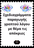 Προεπισκόπηση - Φύλλα εργασίας - Απόκριες- Παραγωγή γραπτού λόγου - Εξώφυλλο