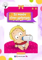 Προεπισκόπηση - Φύλλα εργασίας - ΣΕ ΠΟΙΟΝ ΕΙΝΑΙ ΧΡΗΣΙΜΟ - ΚΑΤΑΝΟΗΣΗ ΕΡΩΤΗΣΕΩΝ - Σελίδα 1