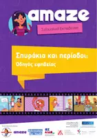 Προεπισκόπηση - Πλάνο μαθήματος / Υλικό για τον εκπαιδευτικό - Σπυράκια και περιόδοι: Εφηβεία στα κορίτσια - Εξώφυλλο