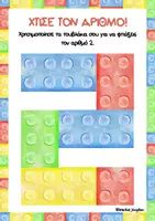 Προεπισκόπηση - Flashcards - Χτίσε τους αριθμούς 0-9! (Μαθηματικά με τουβλάκια) - Σελίδα 1
