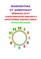 Προεπισκόπηση - Φύλλα εργασίας - ΜΑΘΗΜΑΤΙΚΑ ΣΤ ΔΗΜΟΤΙΚΟΥ ΚΕΦ. 30-37 ΦΥΛΛΑ ΕΡΓΑΣΙΑΣ - Εξώφυλλο