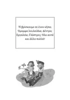 Προεπισκόπηση - Φύλλα εργασίας - Σοφία και Μαρτίνος Στον κήπο - Σελίδα 2