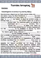 Προεπισκόπηση - Φύλλα εργασίας - Επαναληπτικό Φυλλάδιο Ιστορίας 5ο Κεφ. Τρωικός Πόλεμος (1ο) - Σελίδα 1