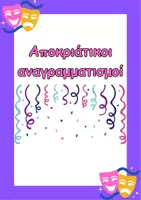 Προεπισκόπηση - Φύλλα εργασίας - Αποκριάτικοι αναγραμματισμοί - Εξώφυλλο
