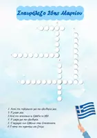 Προεπισκόπηση - Φύλλα εργασίας - 25η Μαρτίου - Πλήρες Πακέτο Δραστηριοτήτων & Διακόσμησης - Σελίδα 3