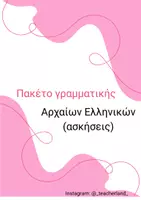 Προεπισκόπηση - Φύλλα εργασίας - Πακέτο γραμματικής Αρχαίων Ελληνικών - Εξώφυλλο