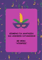 Προεπισκόπηση - Φύλλα εργασίας - Κείμενο με θέμα τις Απόκριες- ThinkClass - Εξώφυλλο