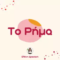 Προεπισκόπηση - Flashcards - ΤΟ ΡΗΜΑ ΚΑΙ ΤΑ ΠΑΡΕΠΟΜΕΝΑ ΤΟΥ/ Α' ΓΥΜΝΑΣΙΟΥ - Εξώφυλλο