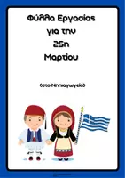 Προεπισκόπηση - Φύλλα εργασίας - Φύλλα Εργασίας για την 25η Μαρτίου - Εξώφυλλο