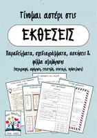 Προεπισκόπηση - Φύλλα εργασίας - Παραγωγή λόγου: Γίνομαι αστέρι στις εκθέσεις - Εξώφυλλο