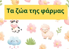 Προεπισκόπηση - Flashcards - Τα ζώα της φάρμας - Εξώφυλλο